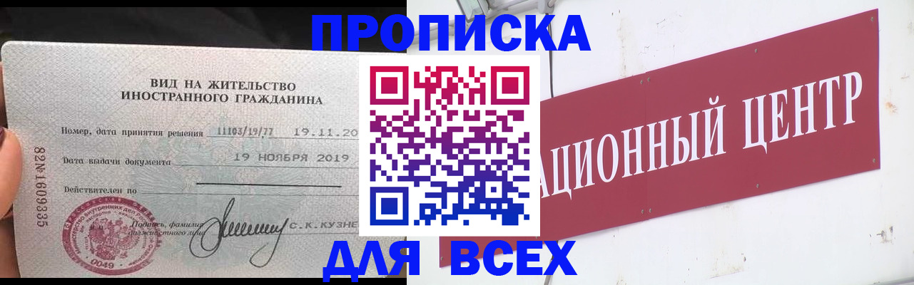 прописка в Лобне