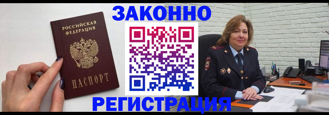 прописка в Лобне